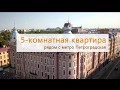 Продажа квартиры в историческом центре Санкт-Петербурга