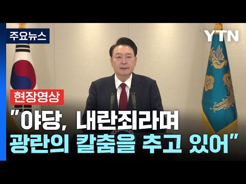 [현장영상+] 윤 대통령 &amp;quot;거대 야당 지배하는 국회, 헌정질서 파괴한 괴물&amp;quot; / YTN