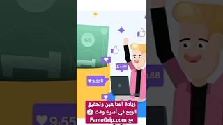 زيادة المتابعين وتحقيق الربح من السوشيال ميديا أصبح سهل مع FameGrip