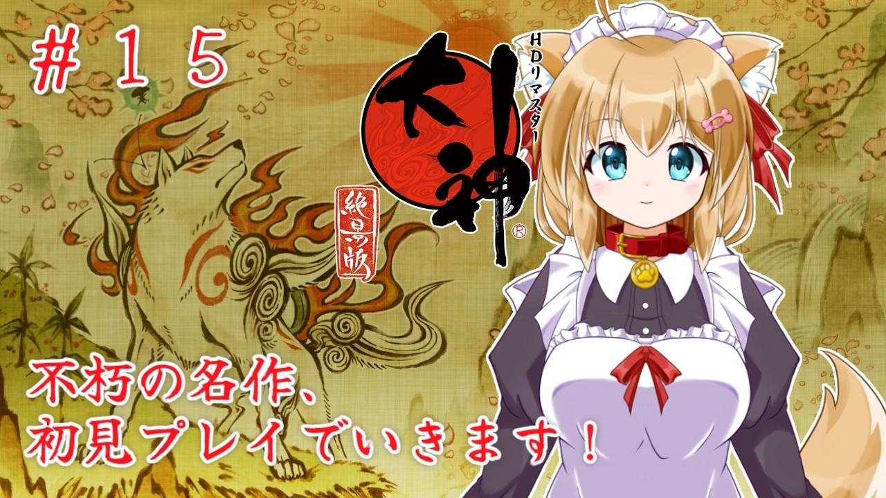 【大神 絶景版】 #15 柴犬、神になる！？大神 絶景版やっていきます！【バ美肉Vtuber】