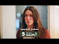 مسلسل المشردون الحلقة المطولة 5  
