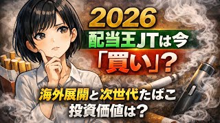 【日本株】高配当の王者JT(2914)は今「買い」か？海外展開と次世代たばこで狙う真の投資価値を徹底分析！【2026年最新】