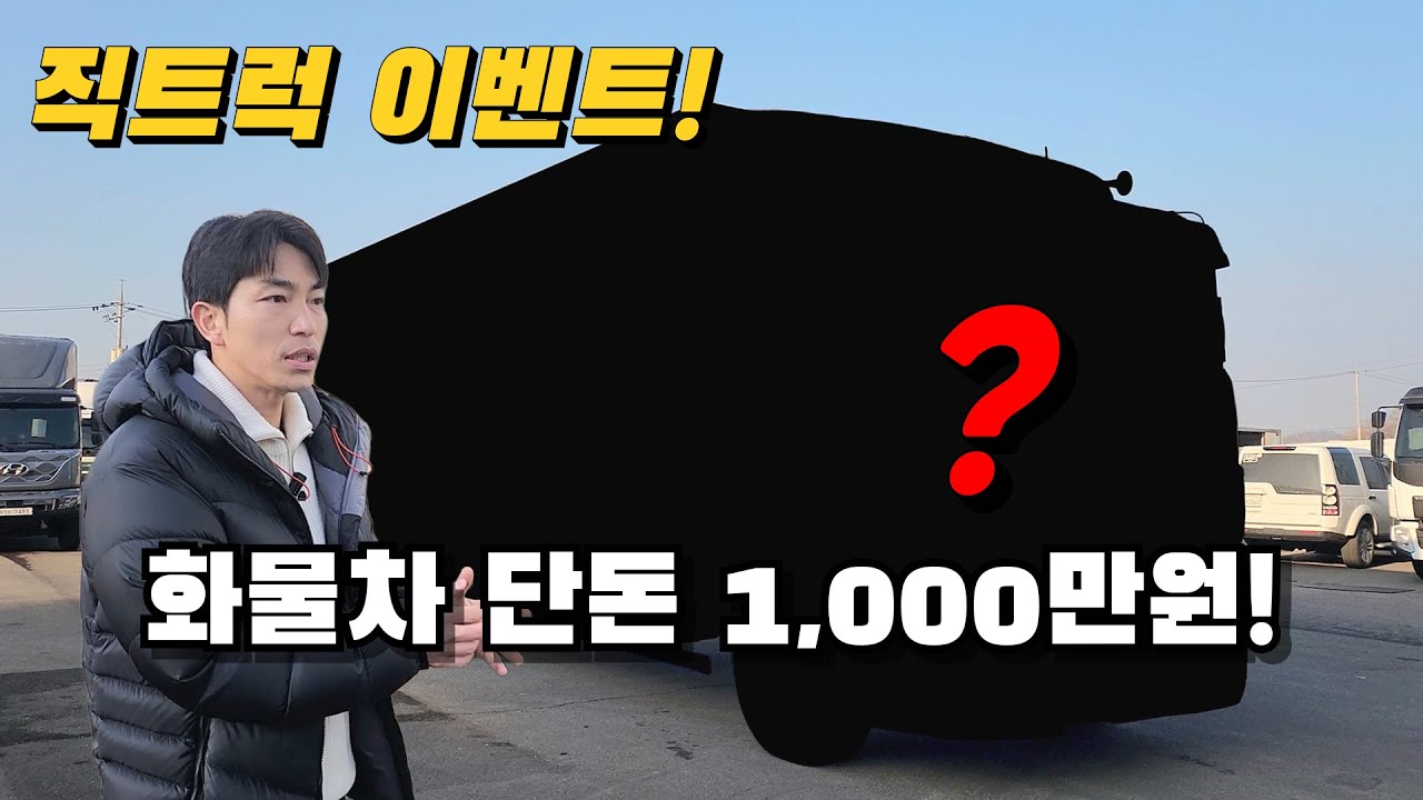 화물차를 꼭 시작하고 싶은 단 한 분께, 시세 2천 중반 차량을 1천만원에 드립니다!