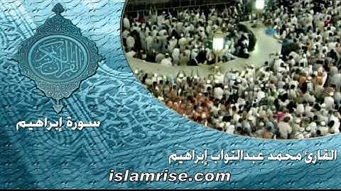 سورة إبراهيم ( القارئ الشيخ محمد عبدالتواب إبراهيم )