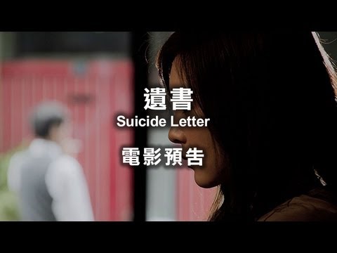 2013台北電影節｜遺書 Suicide Letter