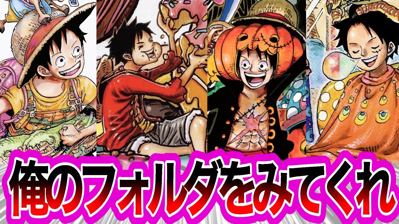 【ルフィが可愛い】俺のルフィフォルダを見てくれに対するみんなの反応集　等倍再生推奨です【ワンピース反応集】