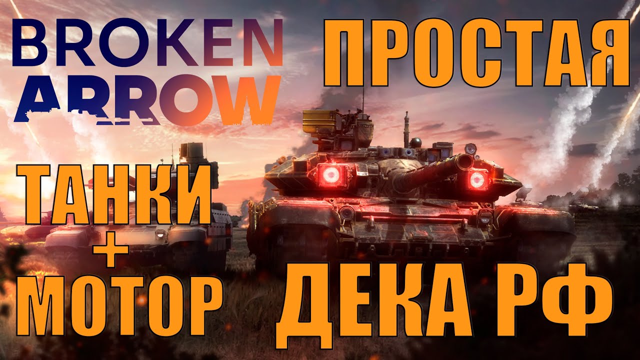 ЛУЧШАЯ, ПРОСТАЯ ДЕКА РФ, ПОДХОДЯЩАЯ НОВИЧКУ - BROKEN ARROW - YouTube