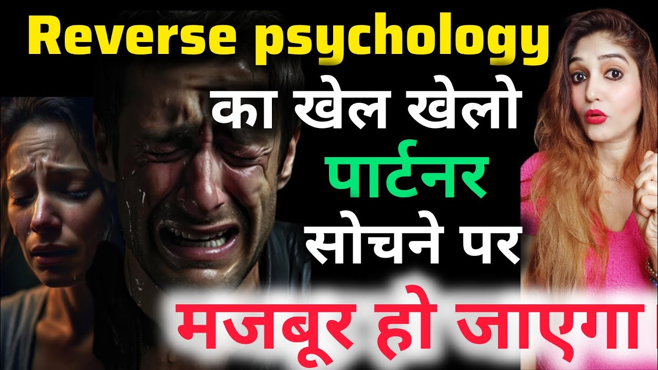 Reverse psychology का खेल खेलो ,पार्टनर सोचने पर मजबूर हो जाएगा।