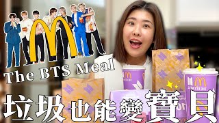 開箱The BTS Meal 的包裝餐盒你的垃圾我的寶貝木星小宇宙