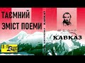 Тарас Шевченко — Кавказ / Про таємний зміст поеми — професор Ірина Савченко // Ше.Fest 2018