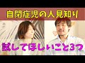 【自閉症児に効果的！】人見知り・場所見知りが強いお子さんに、試してほしい3つの方法
