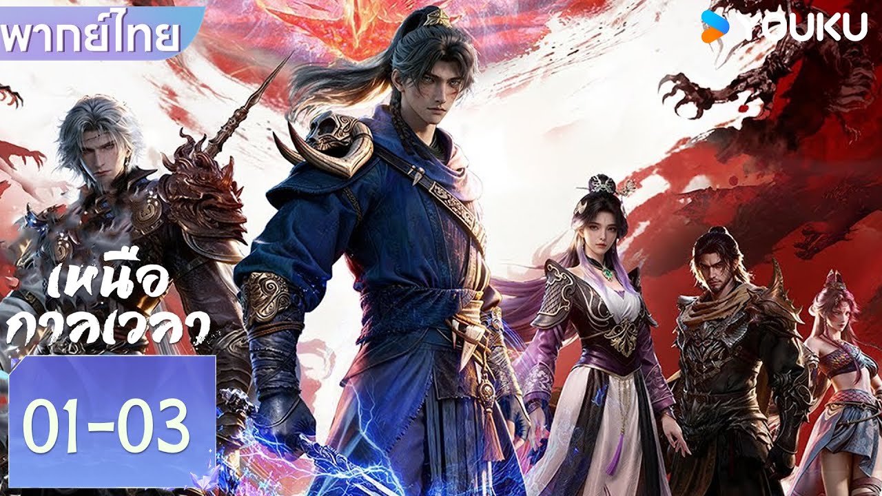 พากย์ไทย | เหนือกาลเวลา Beyond Time's Gaze | EP01-03 | YOUKU