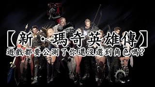 【新．瑪奇英雄傳】 遊戲都要公測了你還沒選到角色嗎?