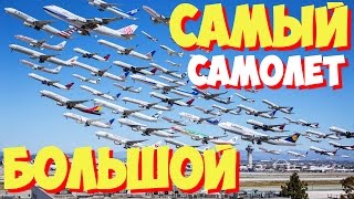 Самый большой самолет в мире | Самый большой в мире самолет(Самый большой самолет в мире | Самый большой в мире самолет *ЕСТЬ ЧТО ДОБАВИТЬ ?* Дополняй недостающей инфор..., 2015-05-28T04:36:21.000Z)