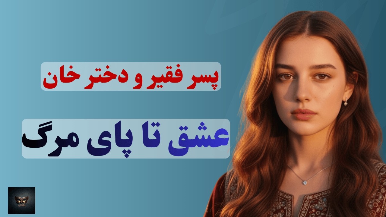 داستان عاشقانه دختر خان و پسر کارگر | عشق پنهانی یک دلباخته