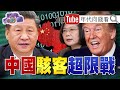 獨！川普否決2021國防授權法！中國紅色滲透科技業！美國數據竊盜源頭就是中國駭客！台積電撐起晶片帝國！台灣進入新海歸大時代？【年代向錢看】20201224