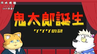 アマプラ同時視聴　鬼太郎誕生　ゲゲゲの謎【＃シャケ茶漬け】