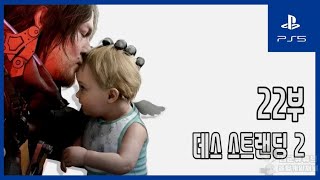 [김군] PS5 데스 스트랜딩 2 : #22 에피소드 6 번데기 F2 남부 배송 센터 (Death Stranding 2: On The Beach)