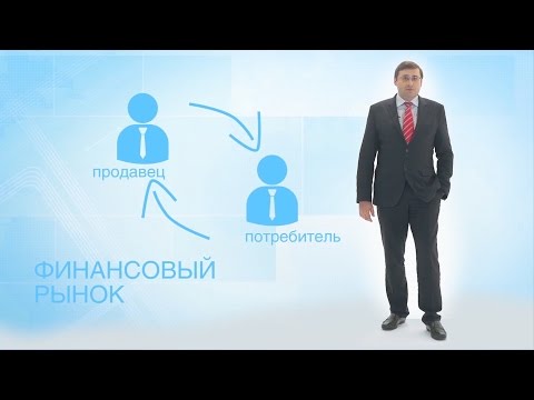 Понятная экономика- финансовые рынки