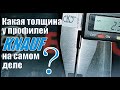 Какая толщина металла у профилей Кнауф, на самом деле?