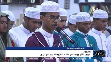 تكريم أكثر من مائتي حافظ للقرآن الكريم في #تريم