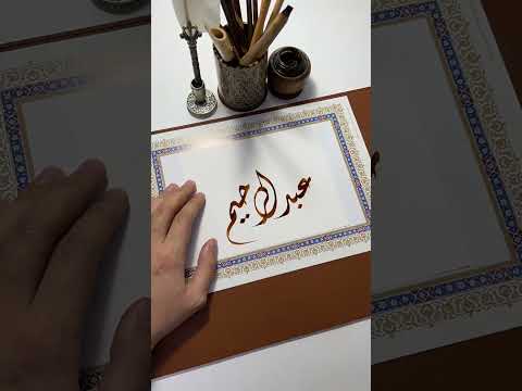 اسم عبدالرحيم الخط العربي    الخط الديواني  