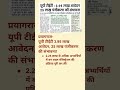 यूपी टीईटी आवेदन #news #up #latestnews
