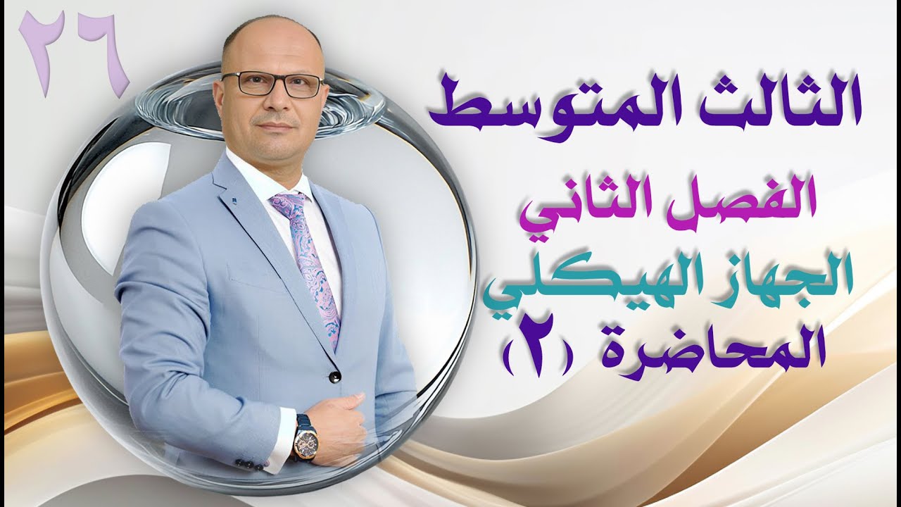 الثالث المتوسط الفصل الثاني الجهاز الهيكلي م 2
