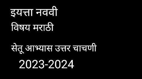सेतू अभ्यास उत्तर चाचणी मराठी इयत्ता नववी |2023-24 || bridge course test 2 Marathi class 9th |
