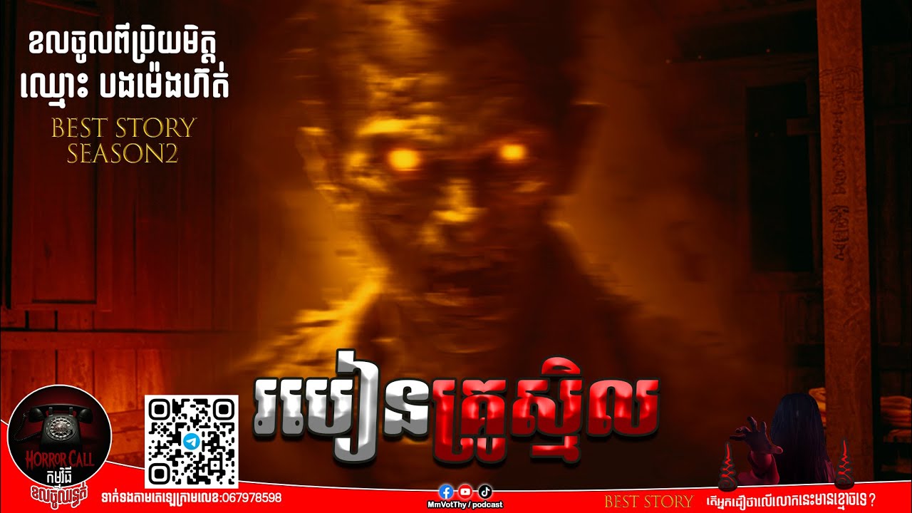 EP13 របៀនគ្រូស្មិល៚ Season2  #កម្មវិធីCallចូលរន្ធត់ Mm VotThy / Podcast