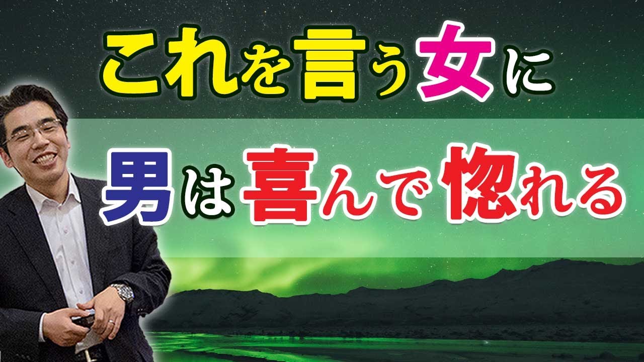 これ言われると惚れる。男を喜ばせて愛される女の、７つのセリフ。