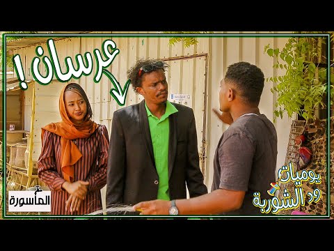 لما تتزوج و العروس تقول ما بتسكن مع نسابتها ود الشوربة و الإيجار يوميات ود الشوربة