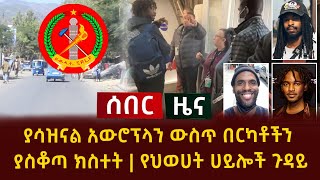 ሰበር ዜና - ያሳዝናል አውሮፕላን ውስጥ በርካቶችን ያስቆጣ ክስተት | የህወሀት ሀይሎች ጉዳይ