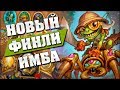 ХАЙЛЕНДЕР ПАЛАДИН РВЕТ МЕТУ! (не кликбейт) Hearthstone - Спасители Ульдума