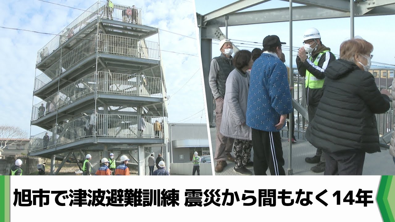 旭市で津波避難訓練 震災から間もなく14年 市内21か所で計784人