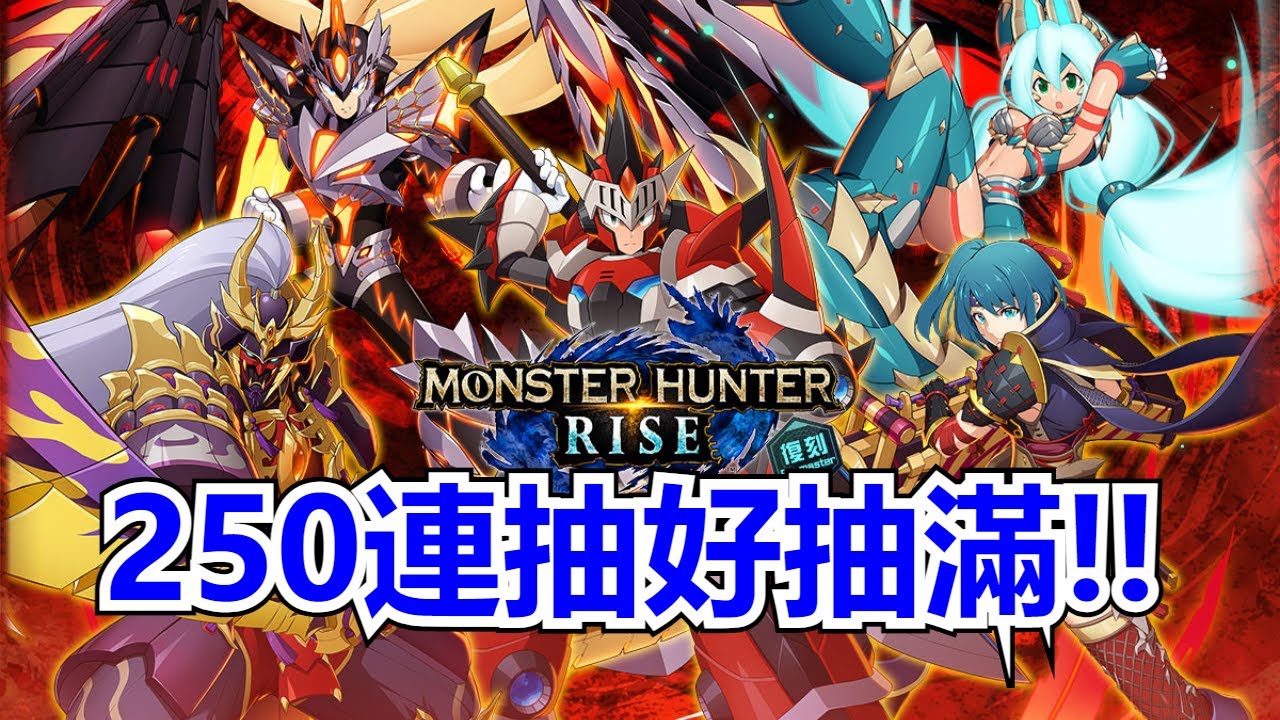 【ROCKMAN X DiVE】MONSTER HUNTER RISE 複刻聯名膠囊 最後保底選擇的 會是哪個角色呢?! YouTube