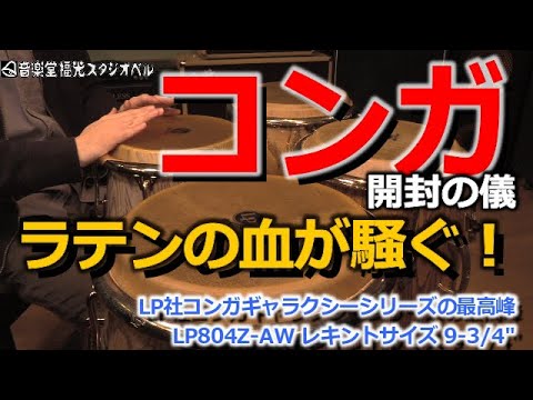 コンガで夏に向け ラテンの血が騒ぐ 新規導入コンガ レキント を開封して 叩いてみた 開封動画 Asmr Youtube