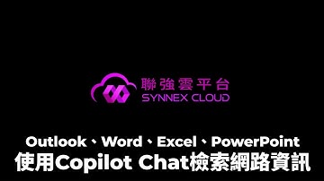 【Demo】Microsoft 365 Copilot#32-M365內含的Copilot Chat-在 Outlook、Word、Excel、PowerPoint 會根據內容，精準檢索網路資訊