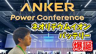 ネオリチウムイオンバッテリー登場！Anker新作発表会行ってきた！安全性UPと性能激UPがポイントでした
