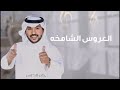 جابر الكاسر زفة العروس الشامخه مجانيه بدون اسماء بدون حقوق تنفيذ بالاسماء 0552944305