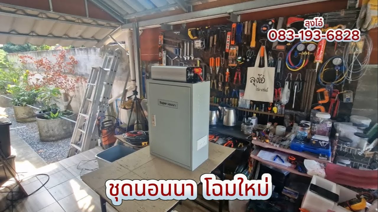 ชุดนอนนา 5000W (โฉมใหม่)