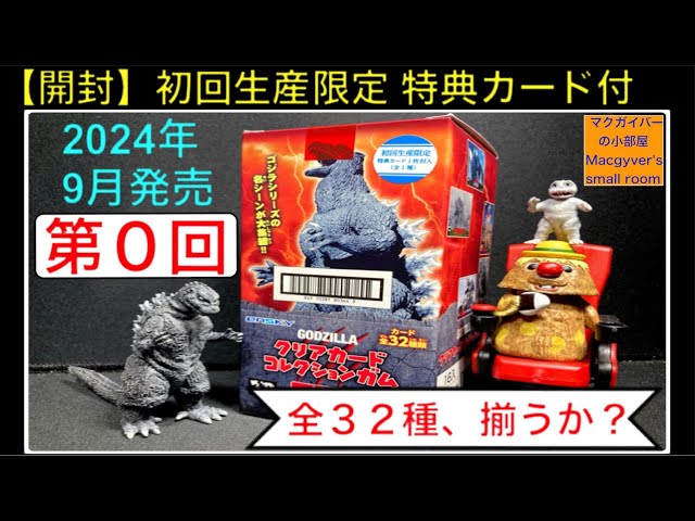 ゴジラクリアカードコレクションガム（食玩）（2024年9月下旬発売