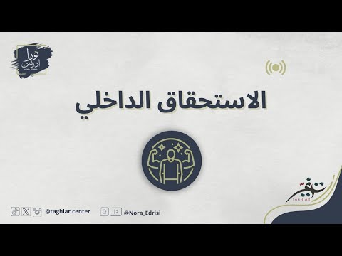 الاستحقاق الداخلي كيف أتعامل مع الأهل اللي يقللون من الثقة بنفسك وشكلك