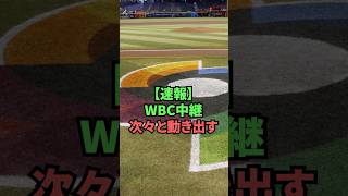 【速報】WBC中継次々と動き出す