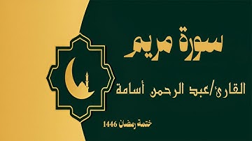 سورة مريم كاملة - الشيخ عبد الرحمن أسامة