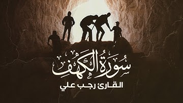 صوت يُطمئن قلبك | سورة الكهف (كاملة)