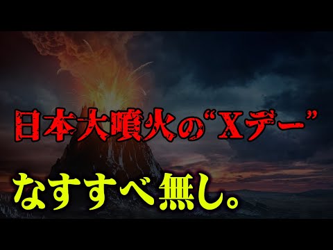 日本滅亡のカウントダウン。火山大噴火のXデーが近づいている！？【 都市伝説 火山 日本滅亡 なすすべ無し。 】