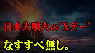 日本滅亡のカウントダウン。火山大噴火のXデーが近づいている！？【 都市伝説 火山 日本滅亡 なすすべ無し。 】