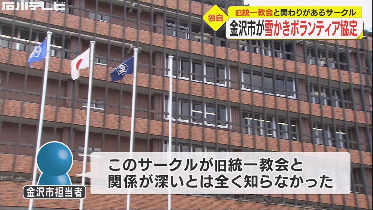旧統一教会と関わりがある金大サークル 金沢市が雪かきボランティア協定 市 全く知らず Youtube 旧統一教会と関わりがある金大サークル 金沢市が雪かきボランティア協定 市 全く知らず Youtube