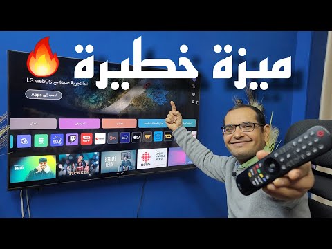 ميزة رهيبة جدا في شاشات ال جي الحديثة شاشات  سمارت 4